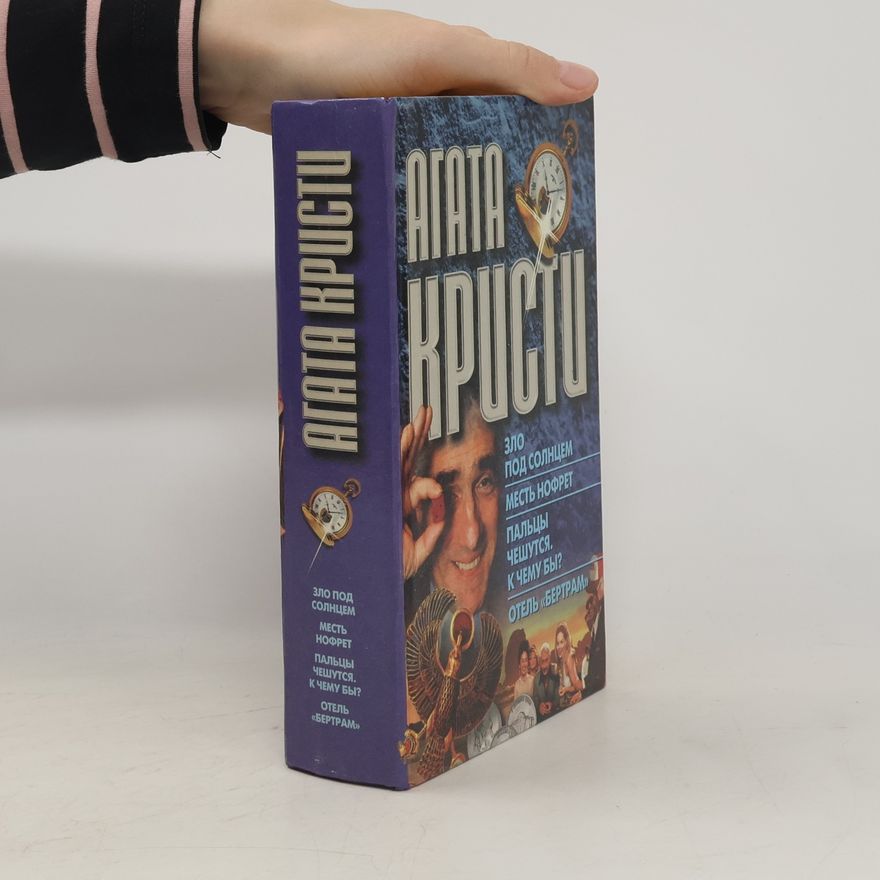 Agatha Christie Зло под солнцем. Месть Нофрет. Пальцы чешутся,к чему бы? Отель "Бертрам"