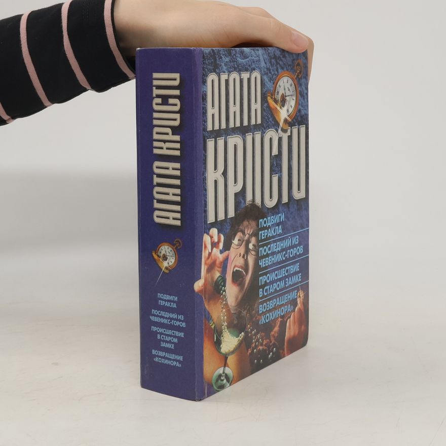 Agatha Christie Подвиги Геракла. Последний из Чевеникс-Горов. Происшествие в старом замке. Возвращение «Кохинора»