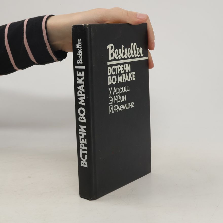 Cornell Woolrich Встречи во мраке