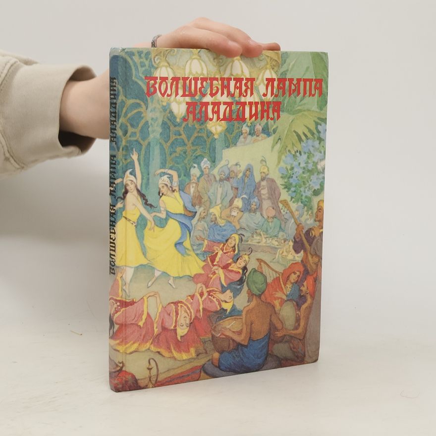 Various authors Волшебная лампа аладдина