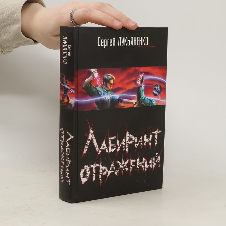 Sergei Vasil'evich Lukyanenko Лабиринт отражений