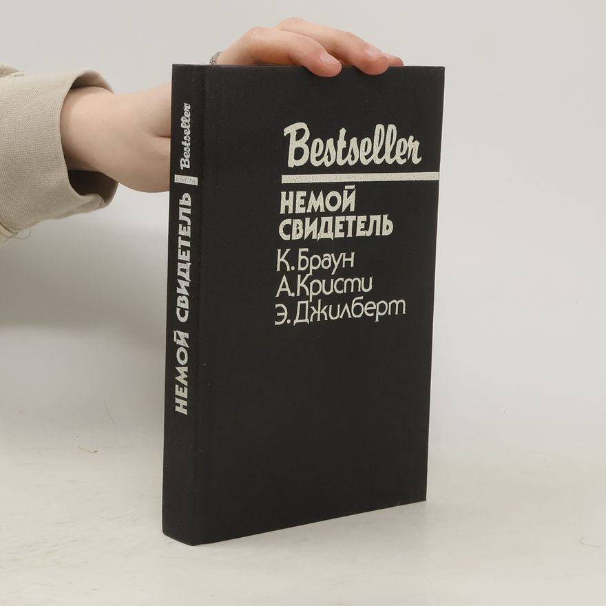 Various authors Немой свидетель