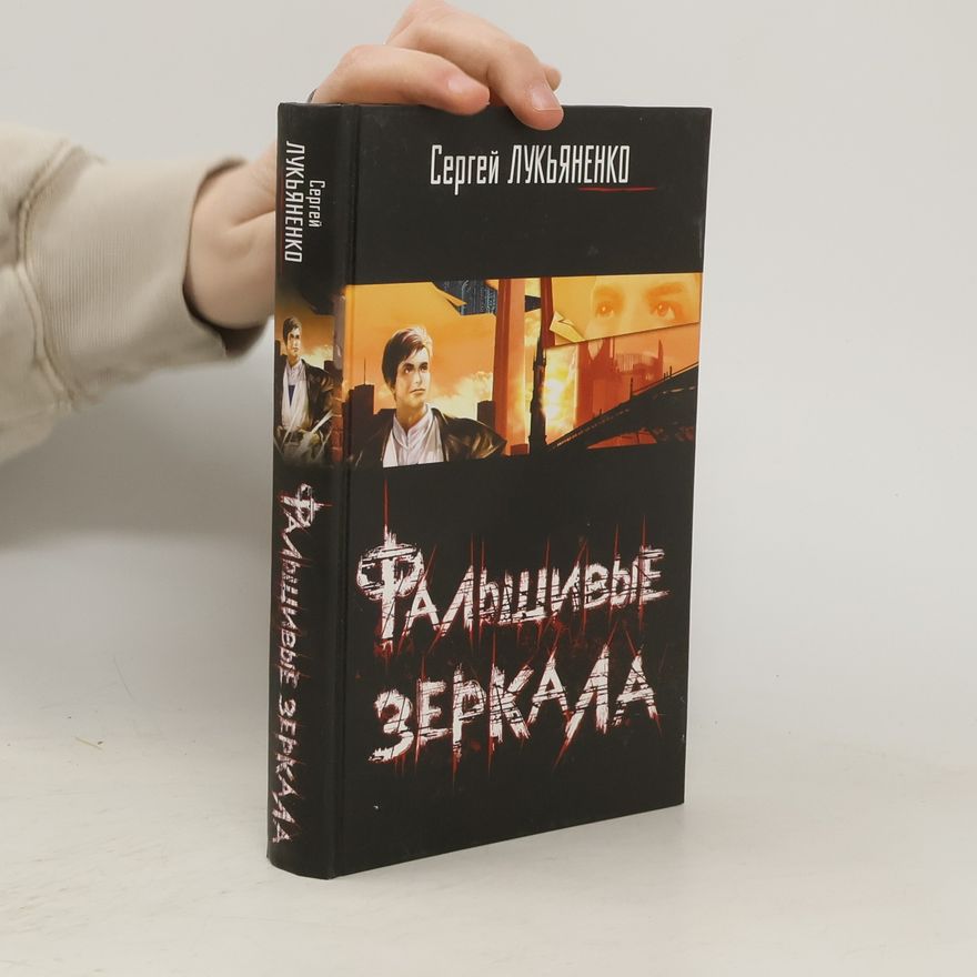 Sergei Vasil'evich Lukyanenko Фальшивые зеркала
