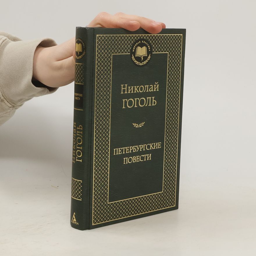 Nikolai Gogol Петербургские повести