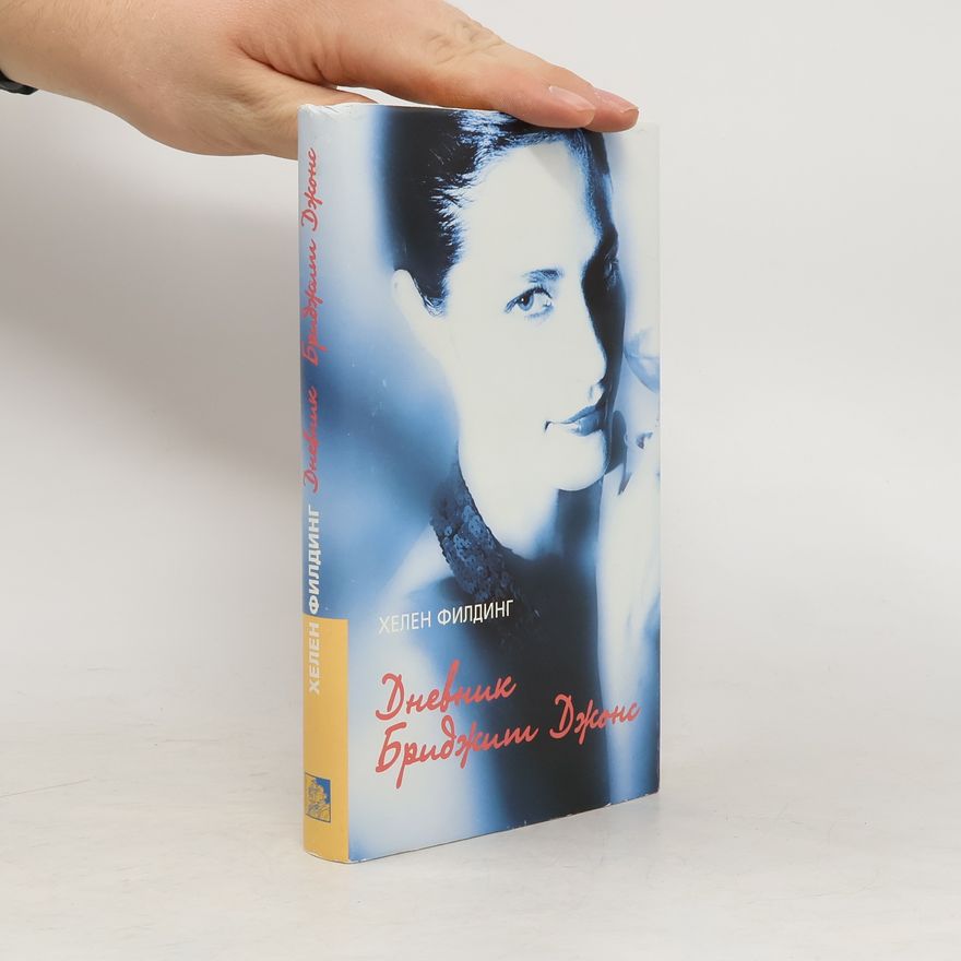 Helen Fielding Дневник Бриджит Джонс