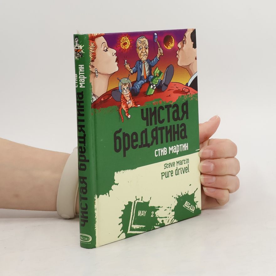 Steve W. Martin Чистая бредятина