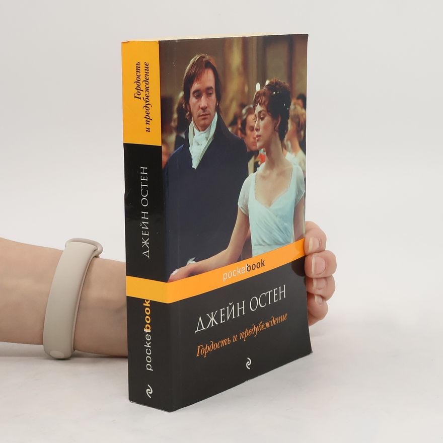 Jane Austen Гордость и предубеждение