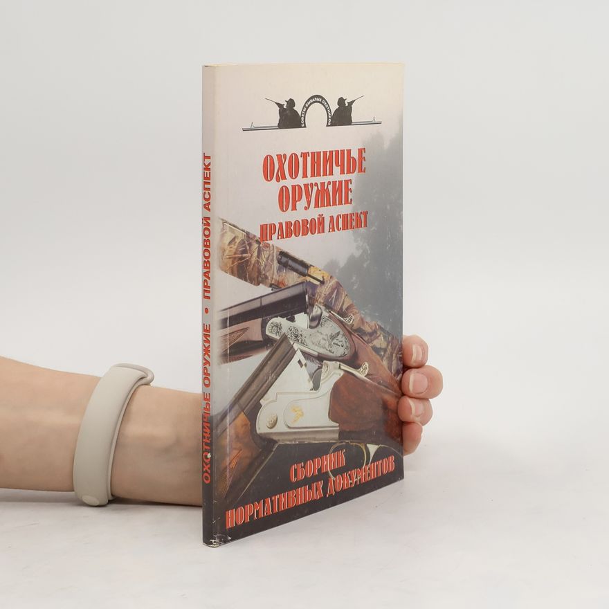 Autores varios Охотничье оружие правовой аспект. Сборник нормативных документов