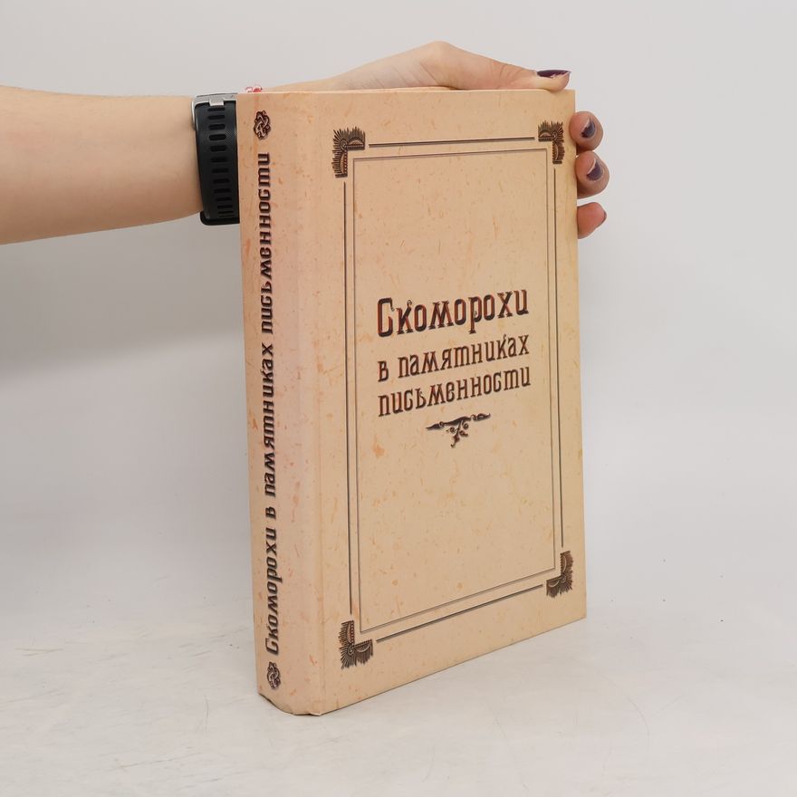 L. A. Filosofova Скоморохи в памятниках письменности. Skomorokhi v pamyatnikakh pis'mennosti