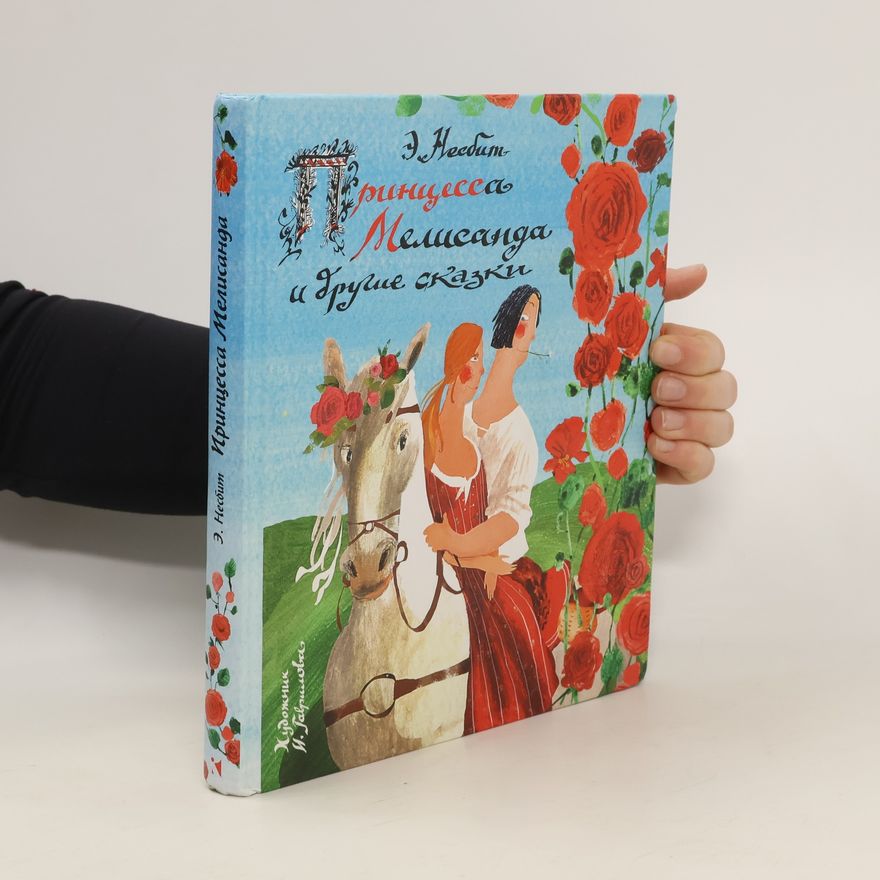 Edith Nesbit Принцесса Мелисанда и другие сказки