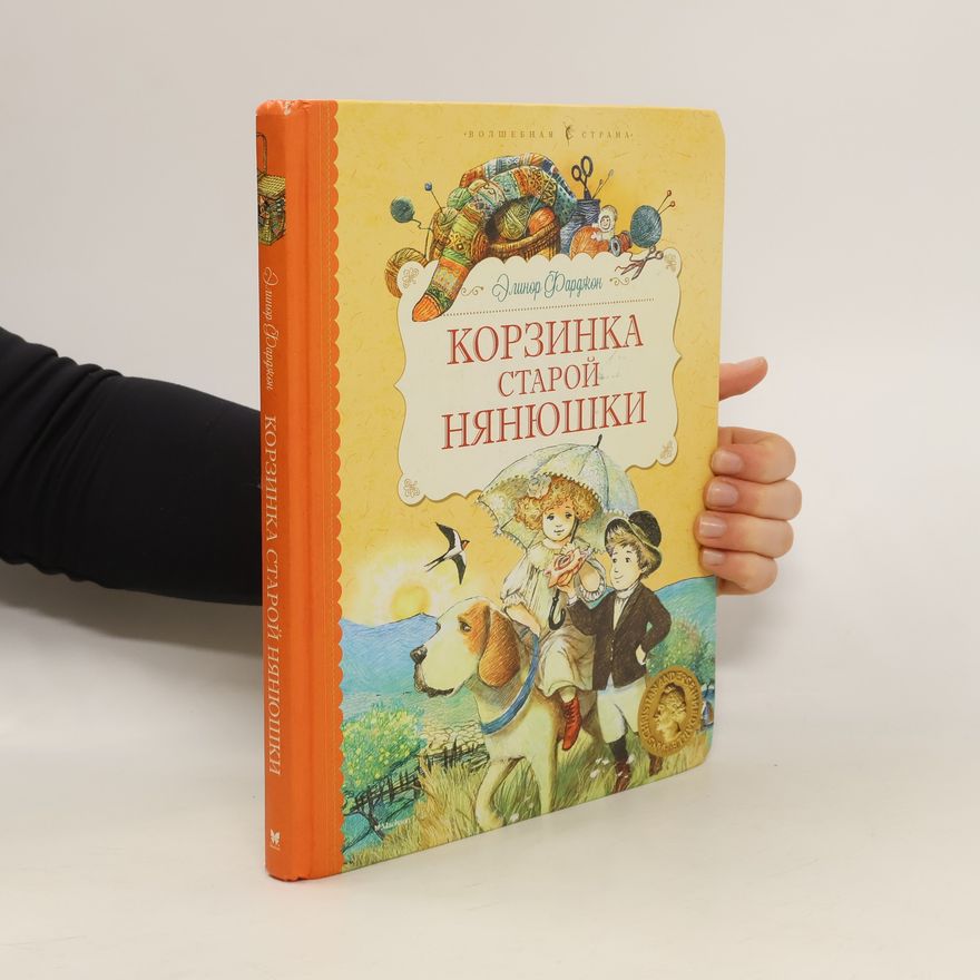 Eleanor Farjeon Корзинка старой нянюшки