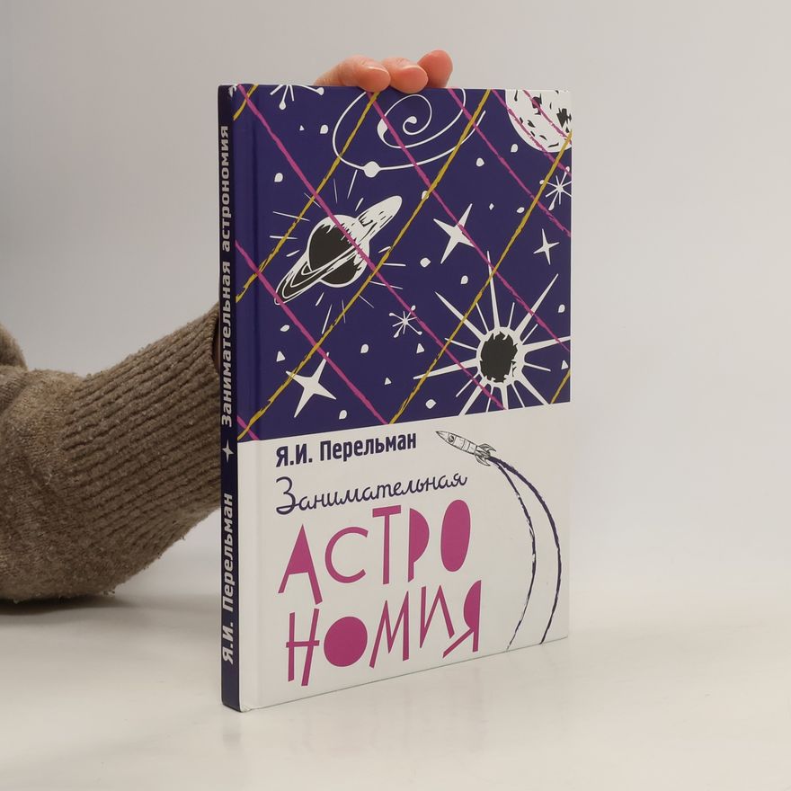 Яков Исидорович Перельман Занимательная астрономия