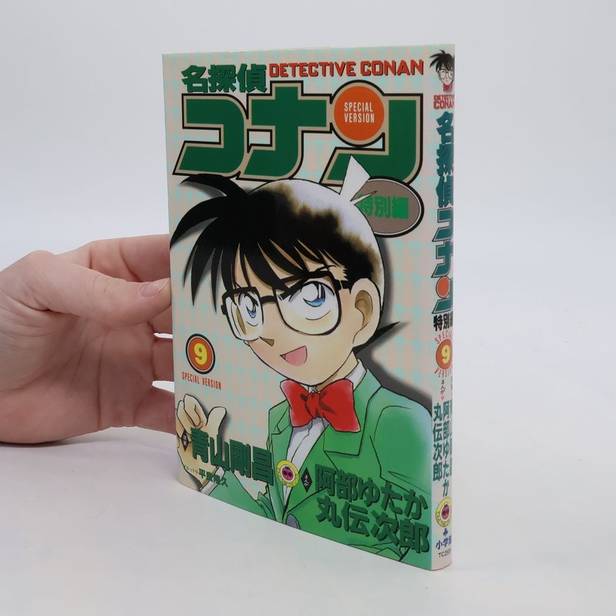 Gosho Aoyama 名探偵コナン 特別編 9