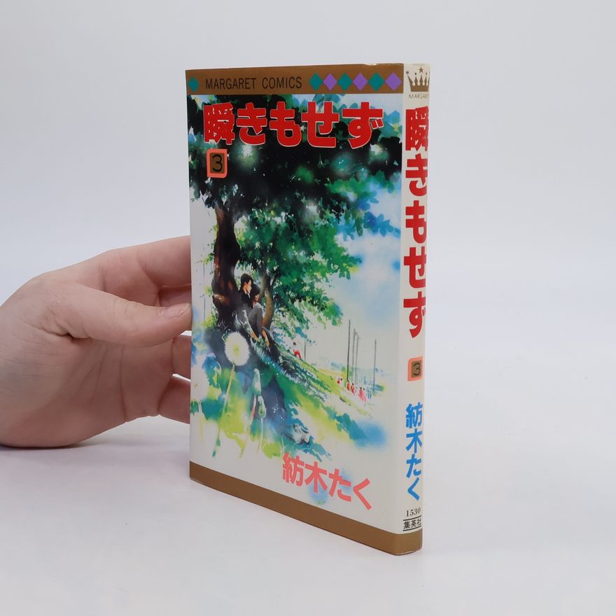 紡木たく 瞬きもせず .3