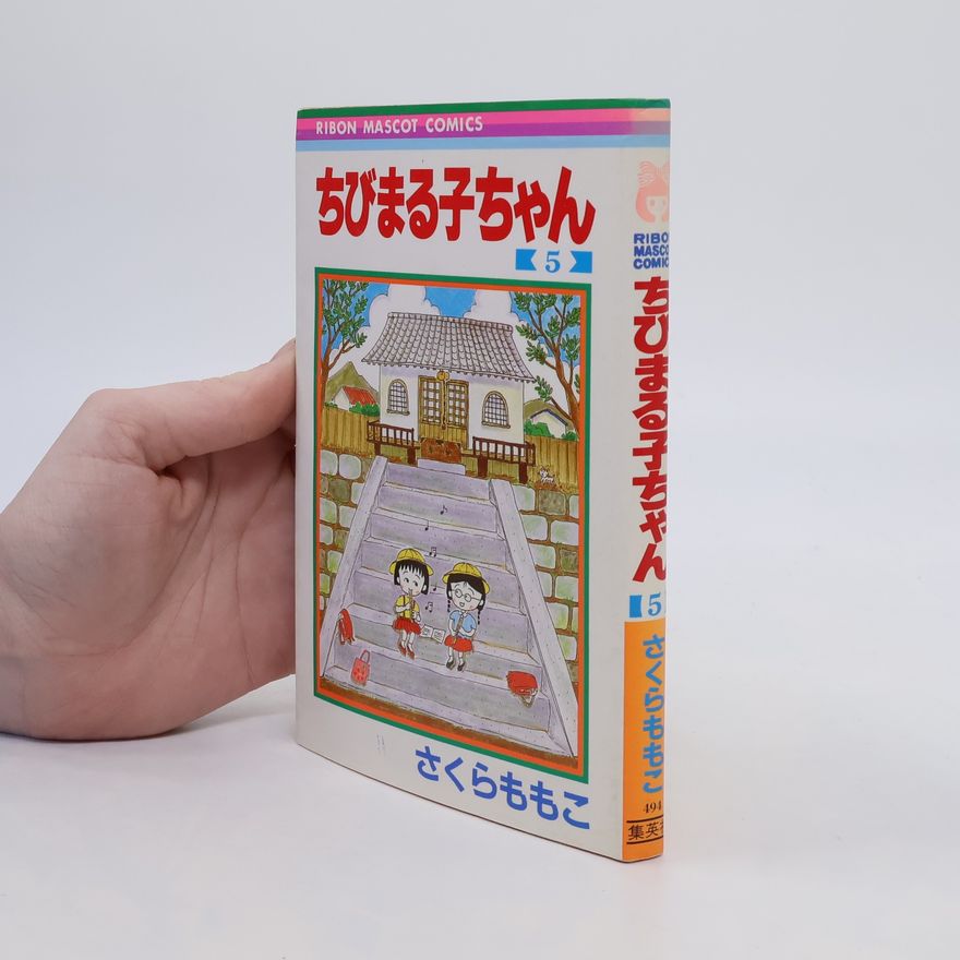Momoko Sakura ちびまる子ちゃん5