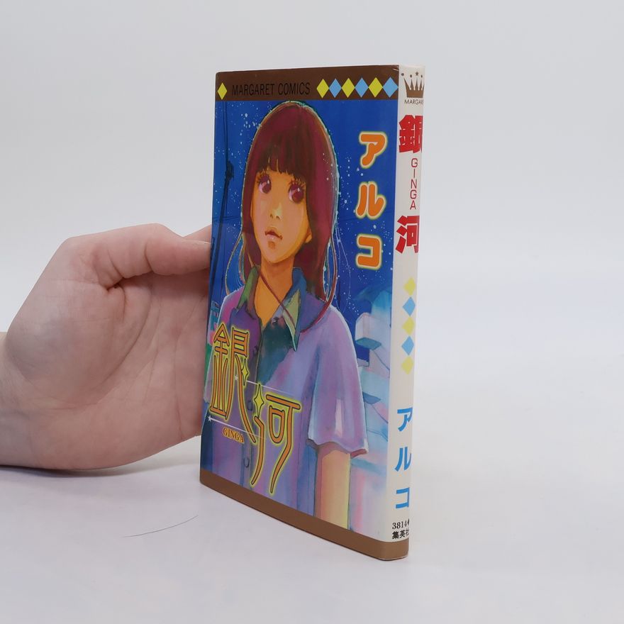 Aruko 銀河
