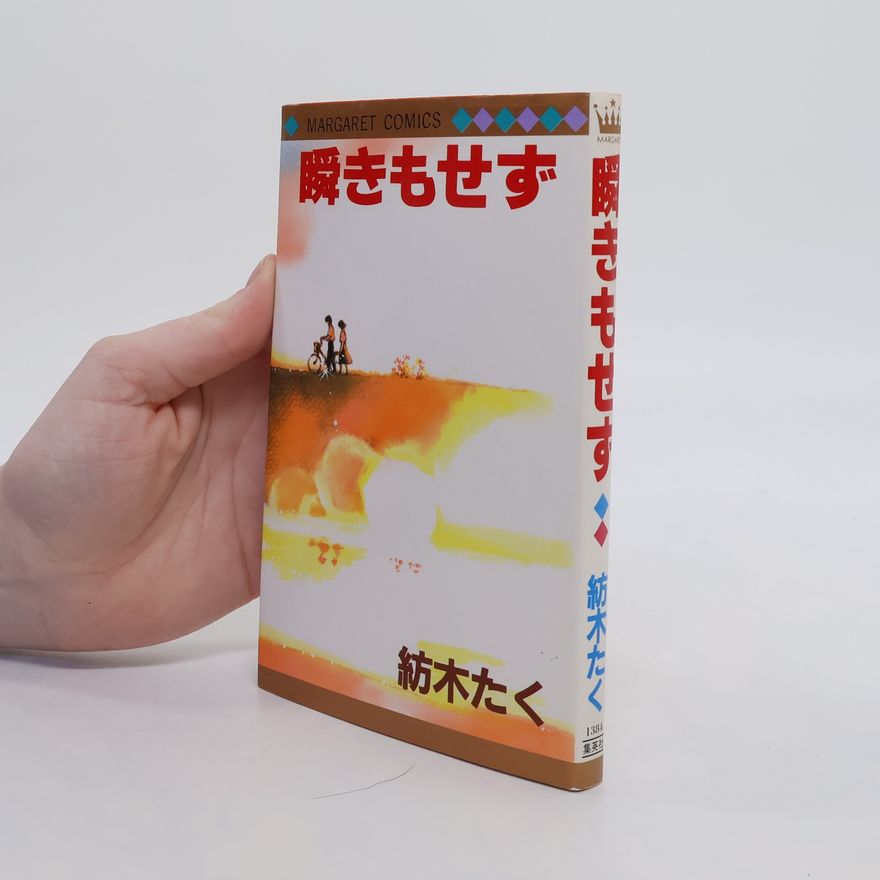 Taku Tumugi 瞬きもせず 1