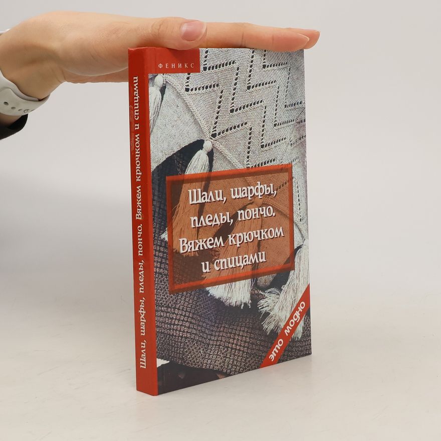 Collectif d'auteurs Шали, шарфы, пледы, пончо. Вяжем крючком и спицами