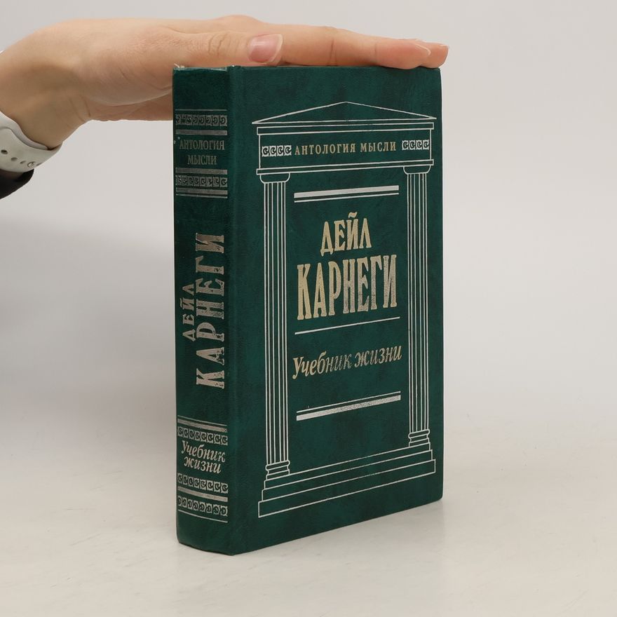 Дейл Карнеги Учебник жизни