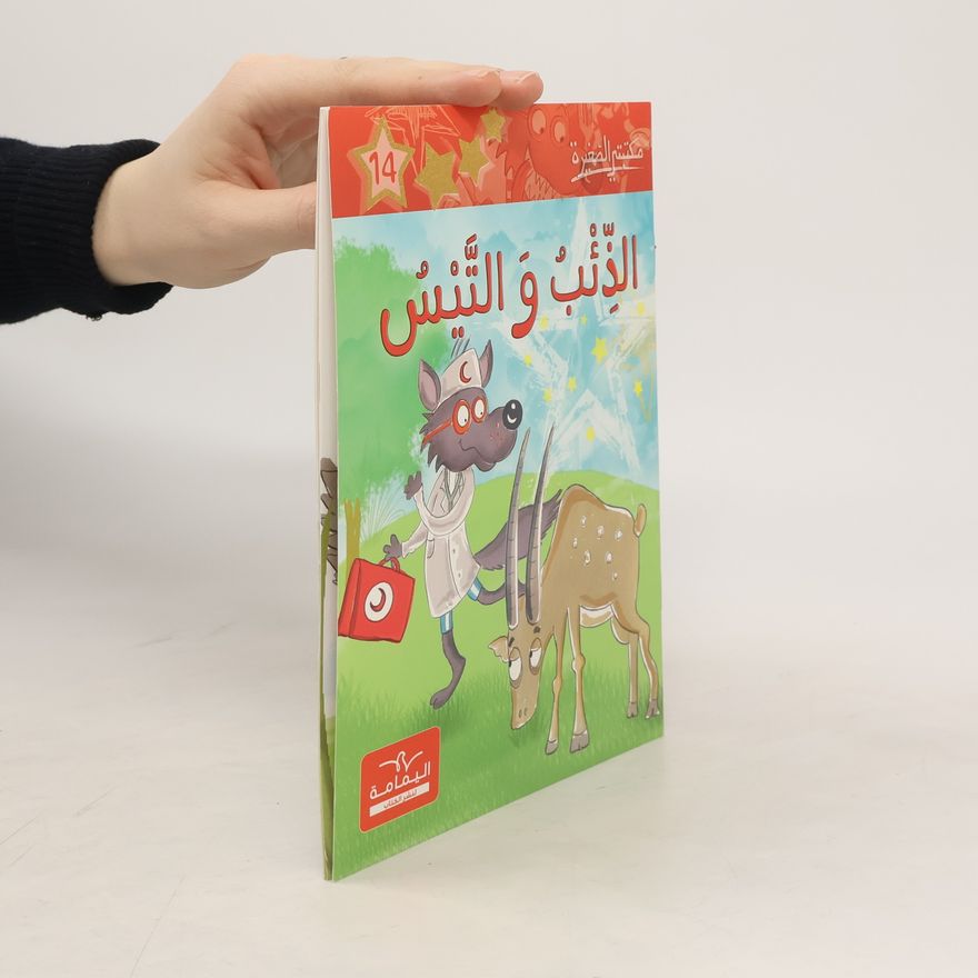 Autorenkollektiv الذِّئْبُ وَالنَّيْسُ