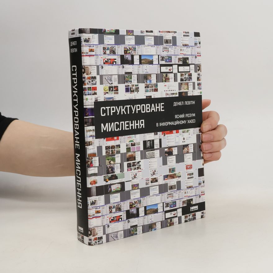 Deniel Levitin Структуроване мислення