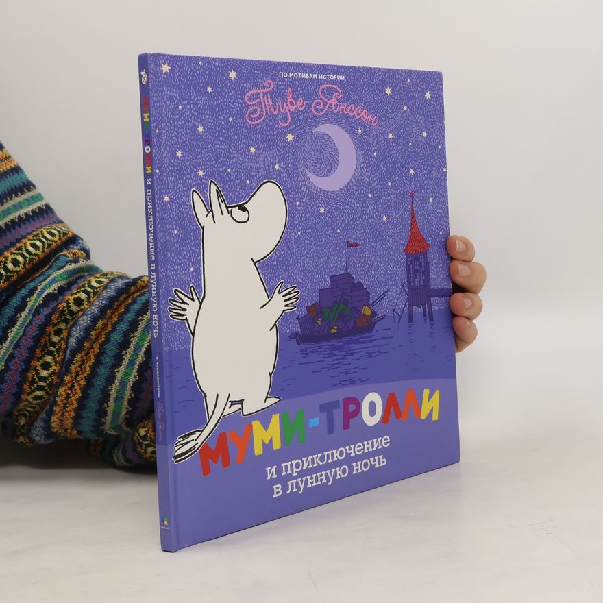 Tove Jansson Муми-тролли и приключение в лунную ночь