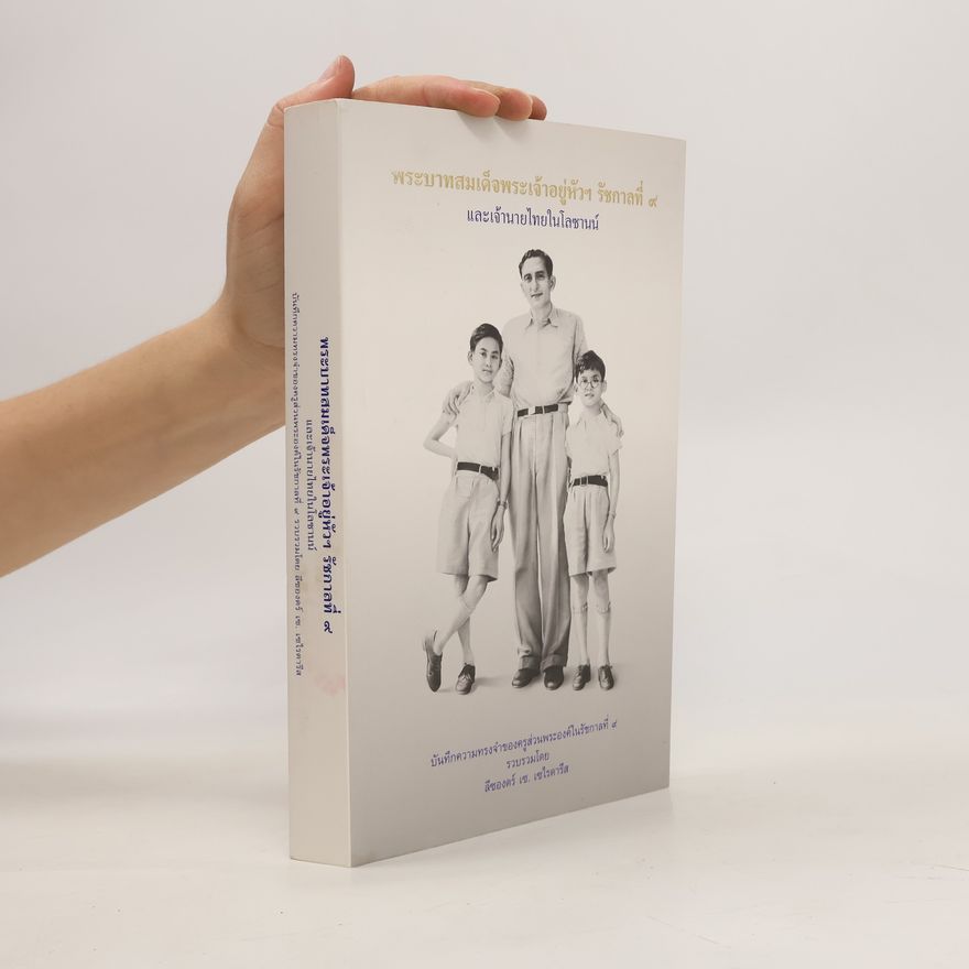 Autores varios พระบาทสมเด็จพระเจ้าอยู่หัวฯ รัชกาลที่ ๙ และเจ้านายไทยในโลซานน์