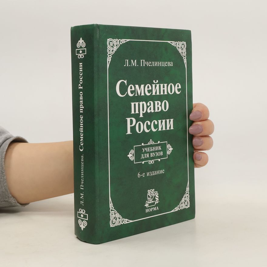 L.M. Pchelintseva Семейное право России
