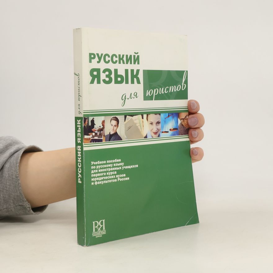 Любовь Павловна Клобукова Русский язык для юристов