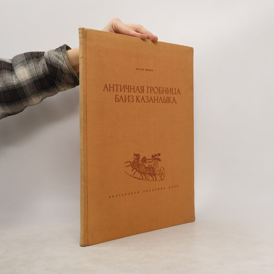 Autorenkollektiv Aнтичная гробница близ казанлыка