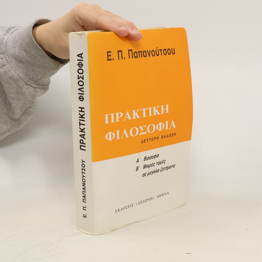 Ε. Π. Παπανούτσου  Πρακτικη φιλοσοφια