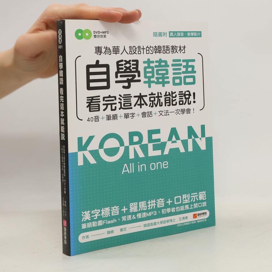 Autorenkollektiv 自学韩语看完这本就能说! Korean All in One