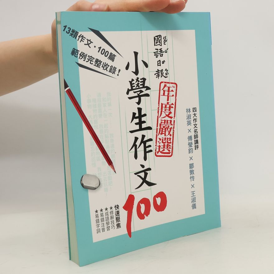 Autorenkollektiv 國語日報年度嚴選小學生作文100