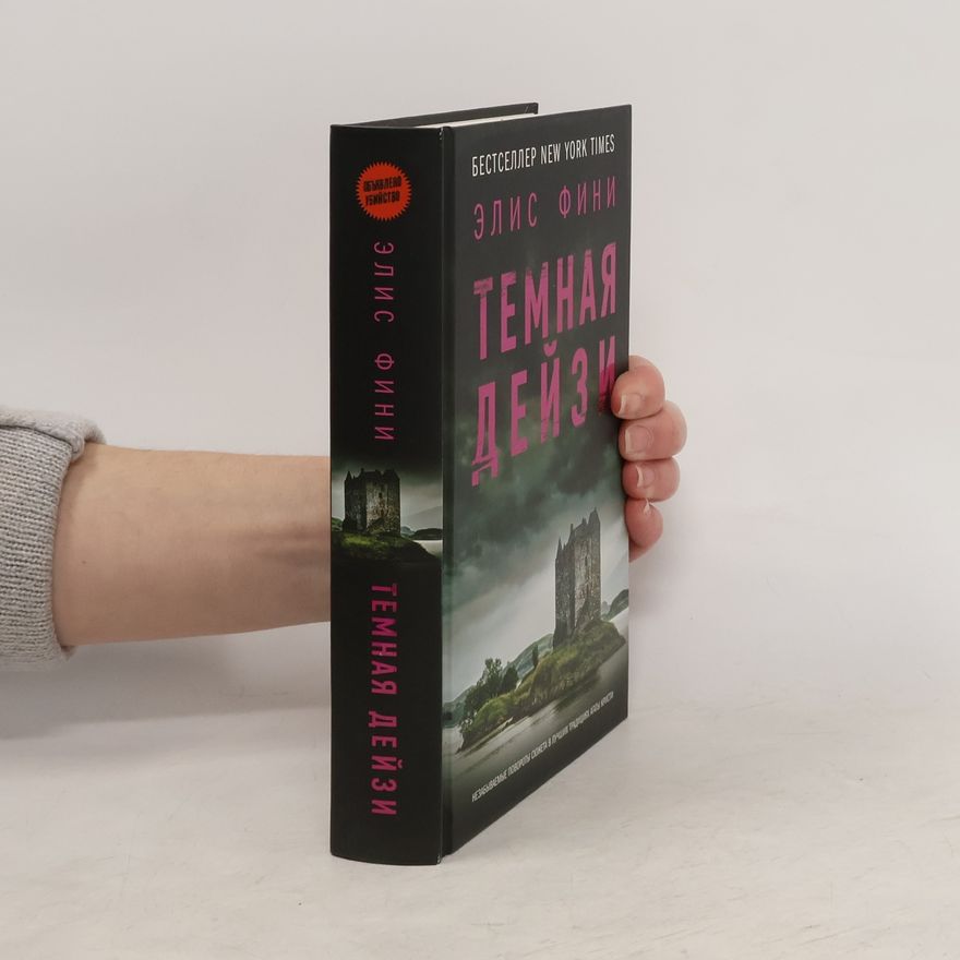 Alice Feeney Темная Дейзи