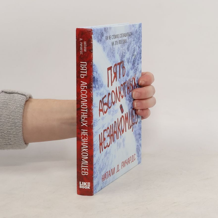 Natalie D. Richards Пять абсолютных незнакомцев