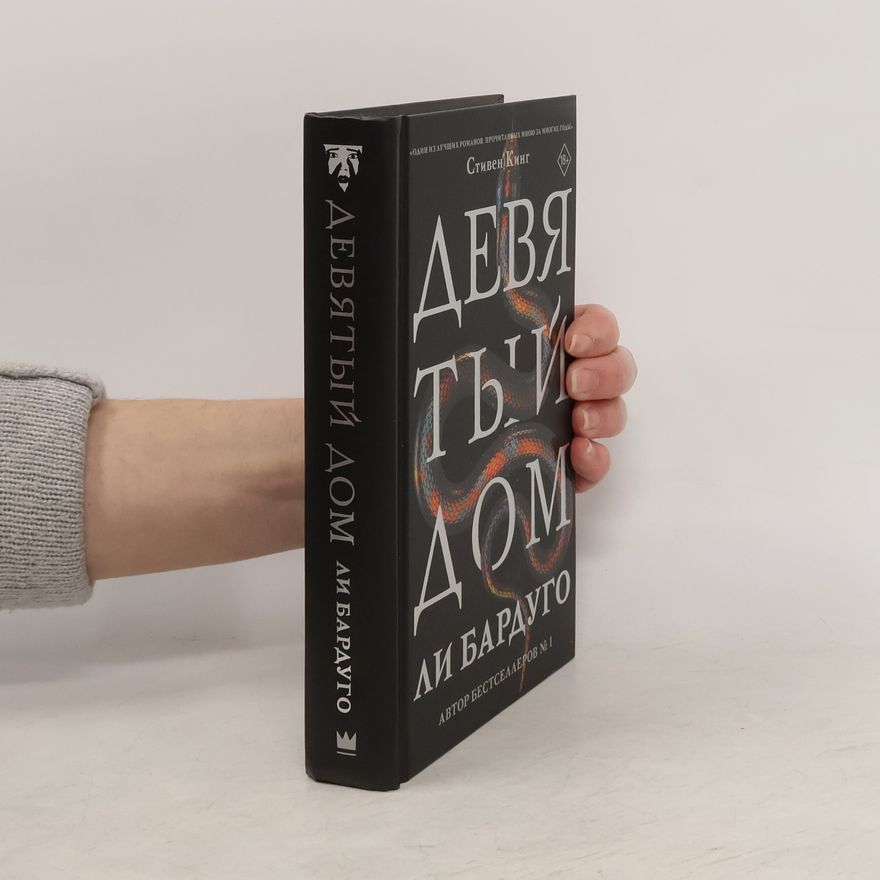 Leigh Bardugo Девятый Дом