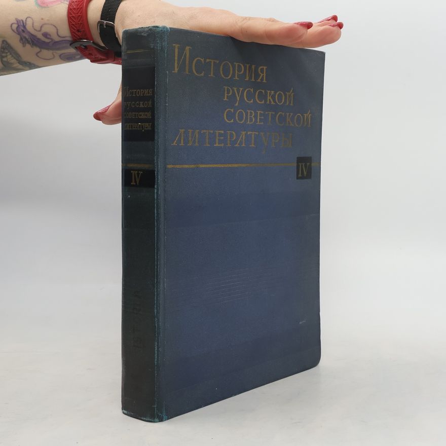 Various authors История русской советской литературы IV.