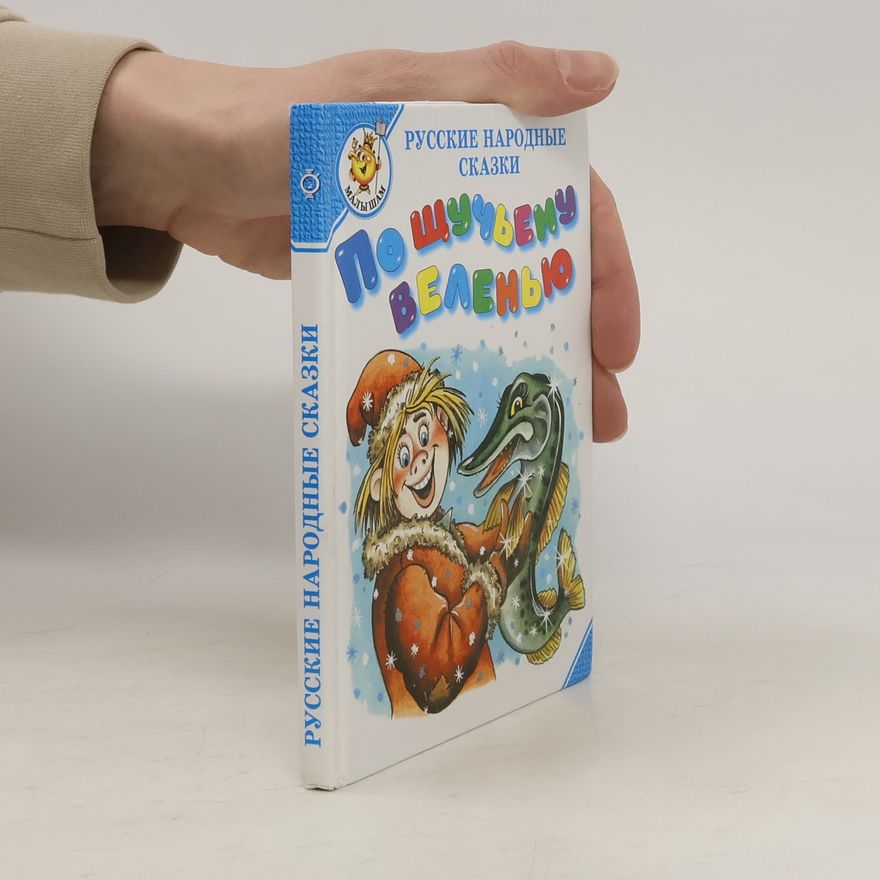 Various authors По щучьему веленью