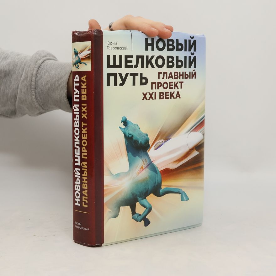 Ю.В. Тавровский Новый шелковый путь