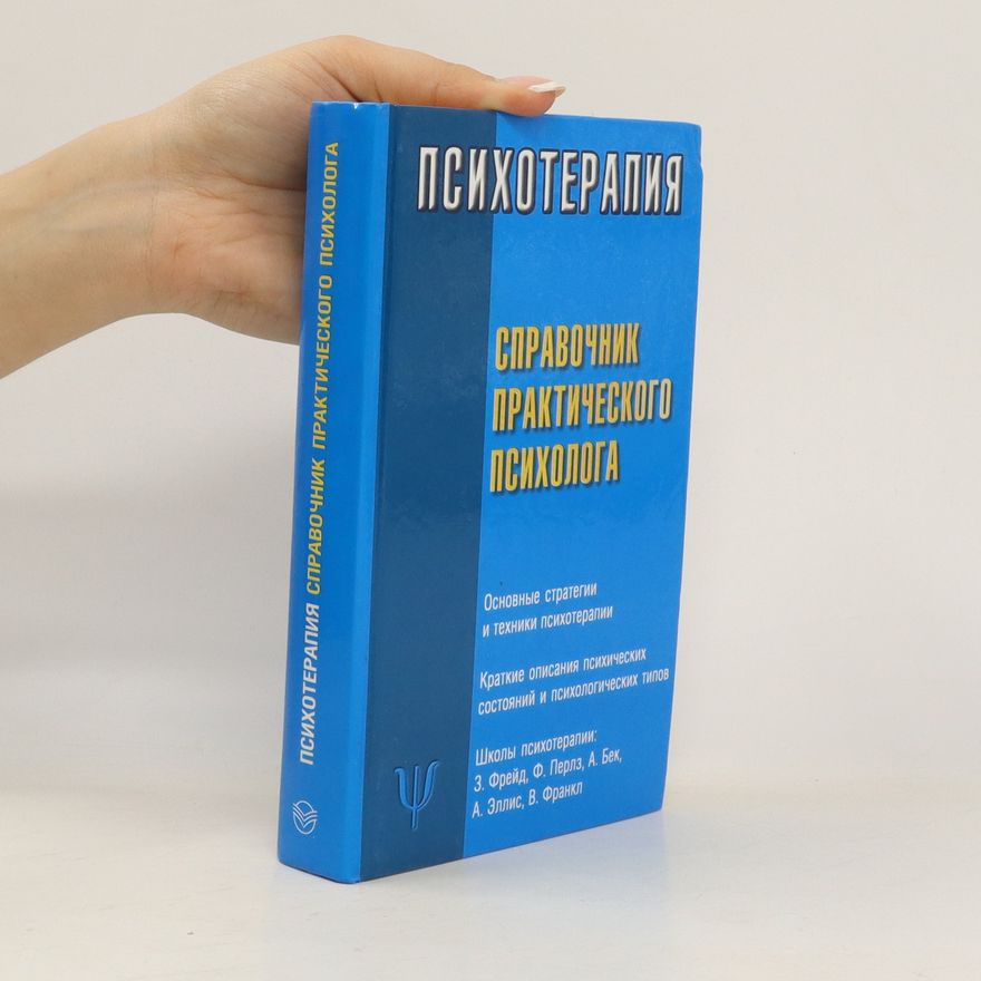 Таланов Виктор Львович Психотерапия. Справочник практического психолога