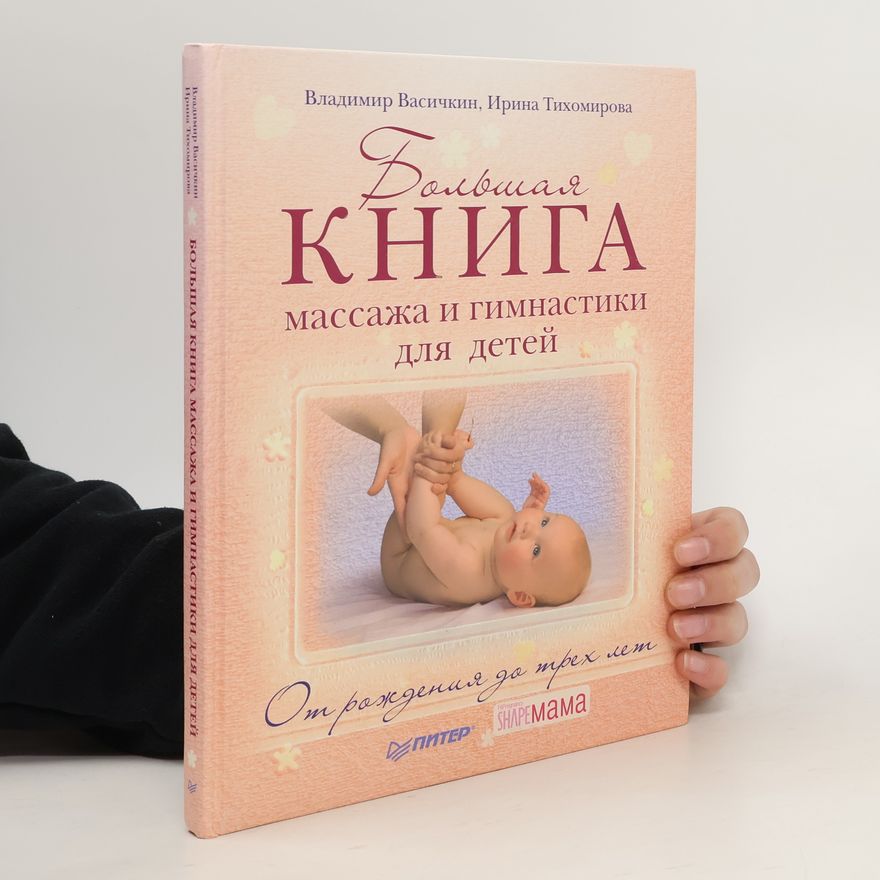 Ирина Тихомирова Большая книга массажа и гимнастика для детей