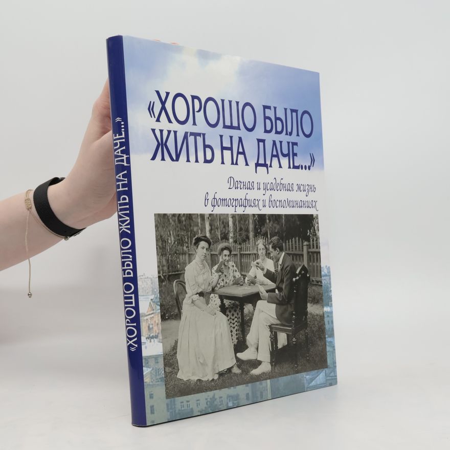 Елена Владимировна Лаврентьева Хорошо было жить на даче...
