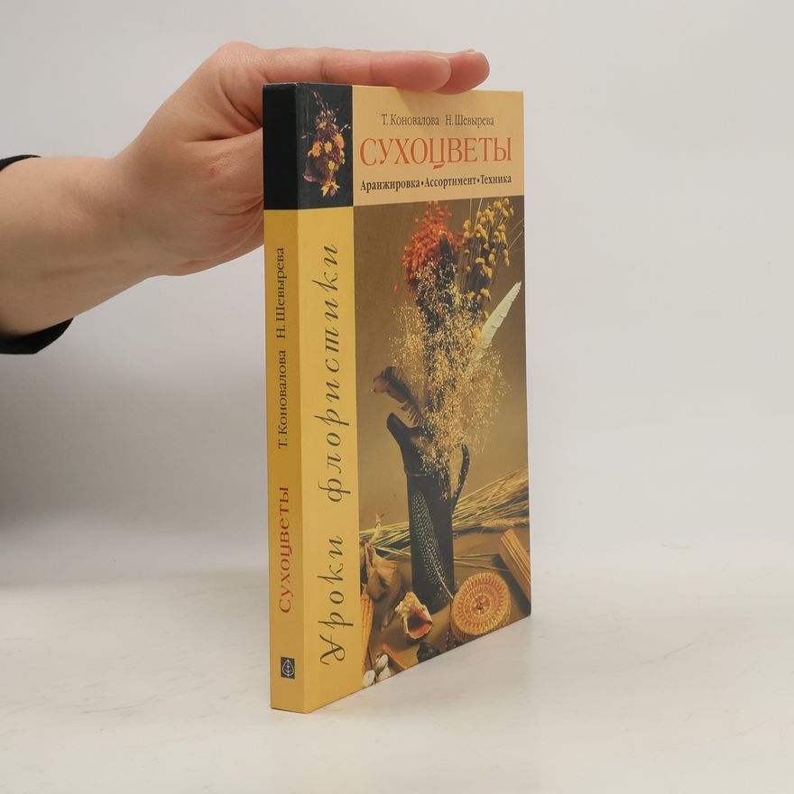 Autorenkollektiv Сухоцветы. Аранжировка. Ассортимент. Техника