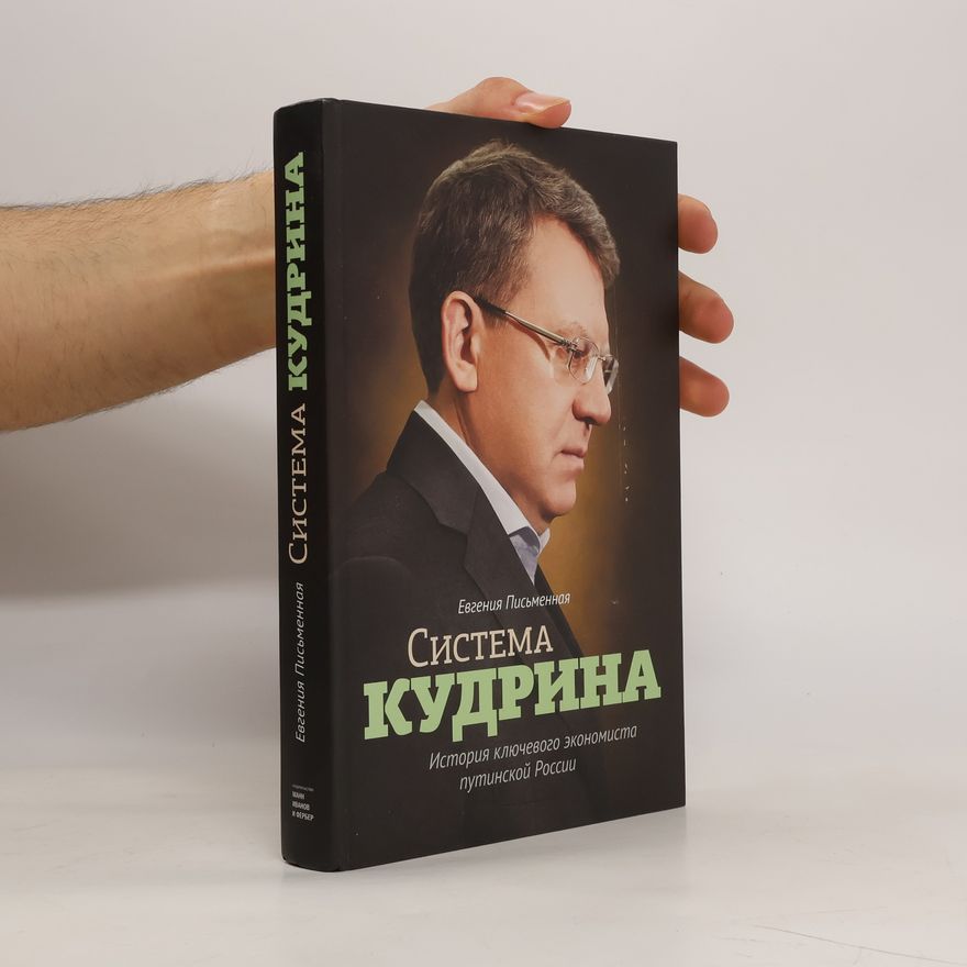 Evgenia Pismennaja Система Кудрина