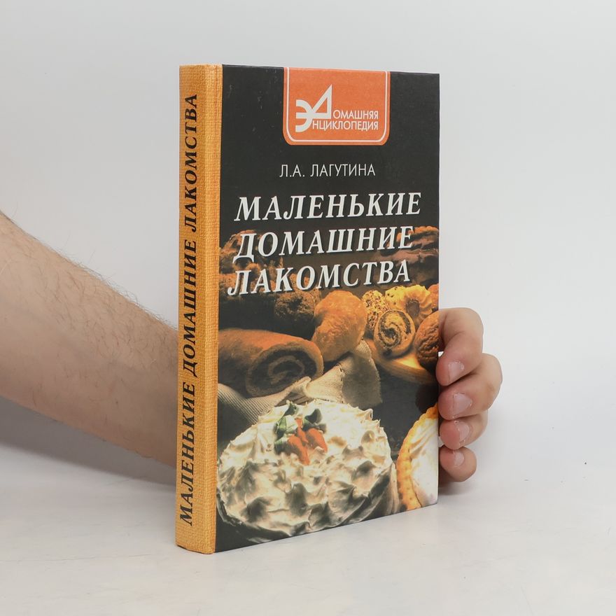 L. A. Lagutina Маленькие домашние лакомства