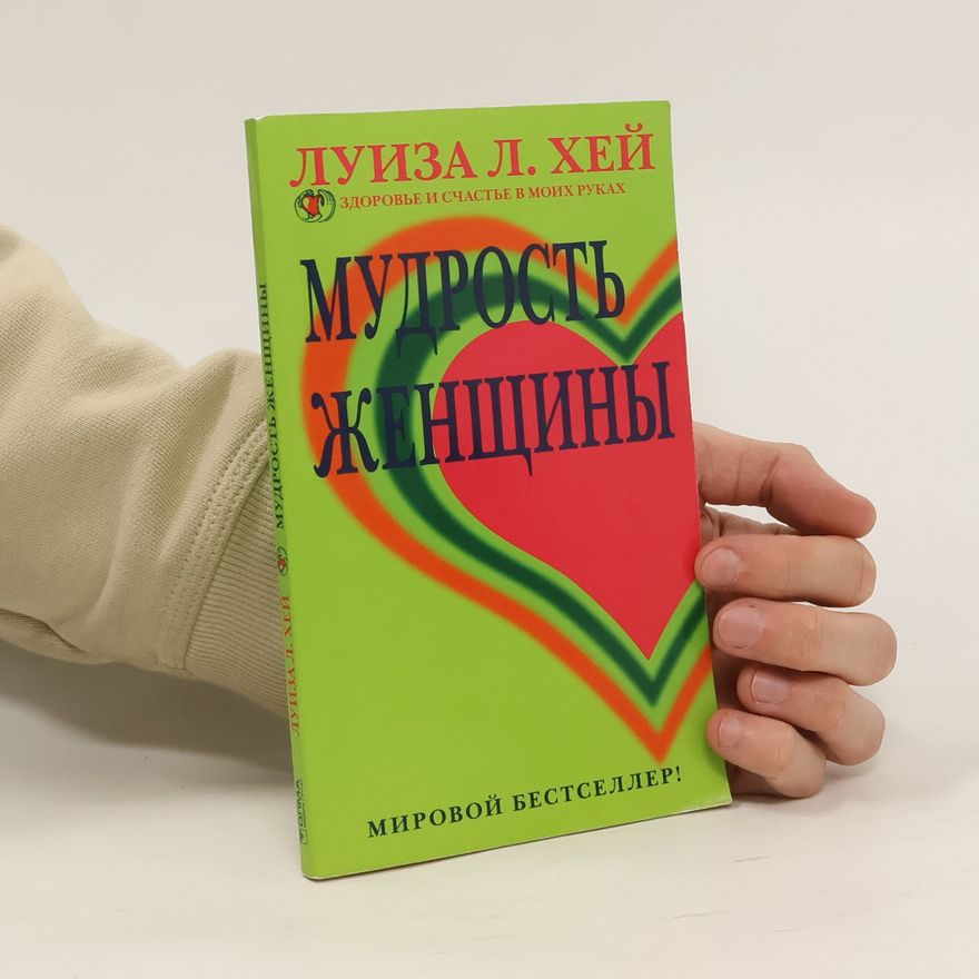 Louise Lynn Hay Мудрость женщины