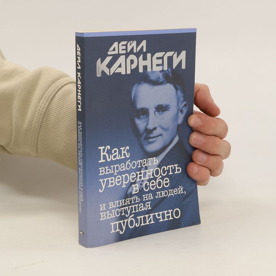 Arthur R. Pell Как выработать уверенность в себе и влиять на людей, выступая публично