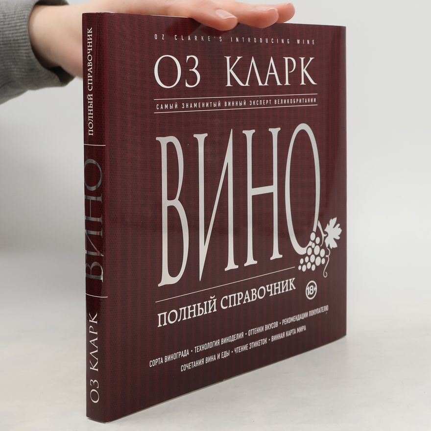 Оз Кларк Вино. Полный справочник