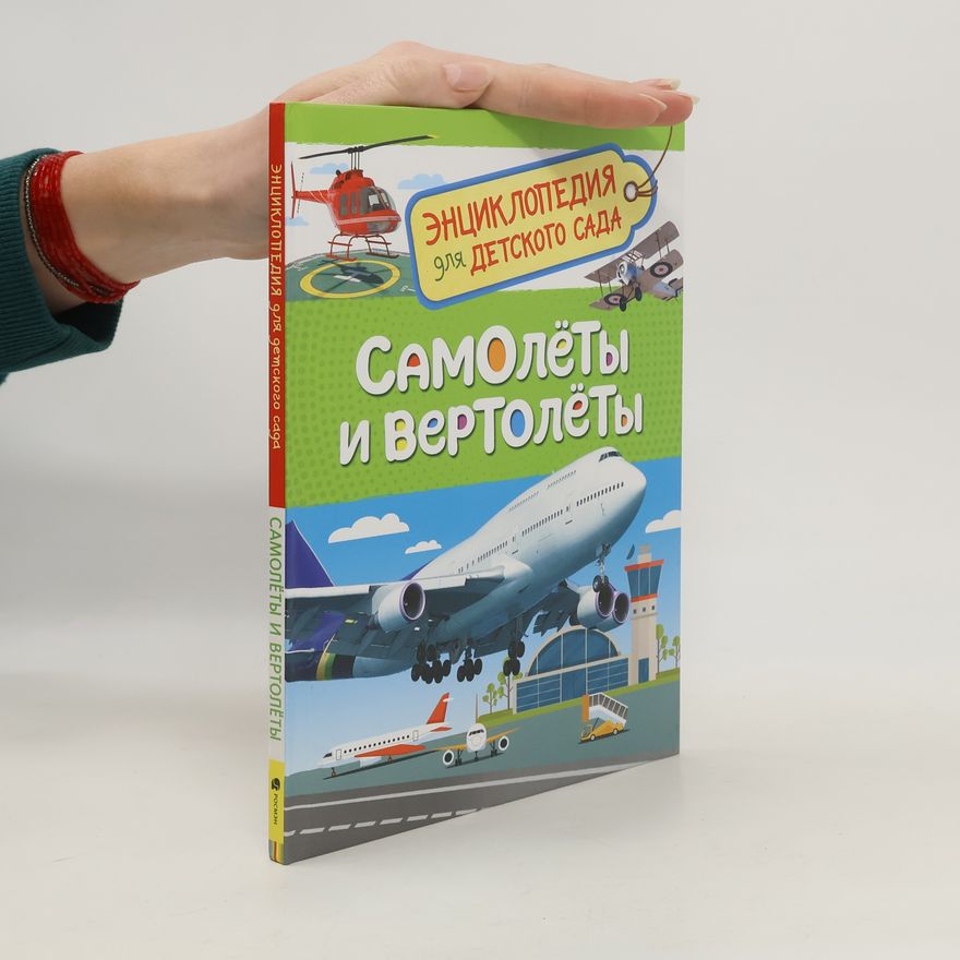 Autores varios Самолеты и вертолеты