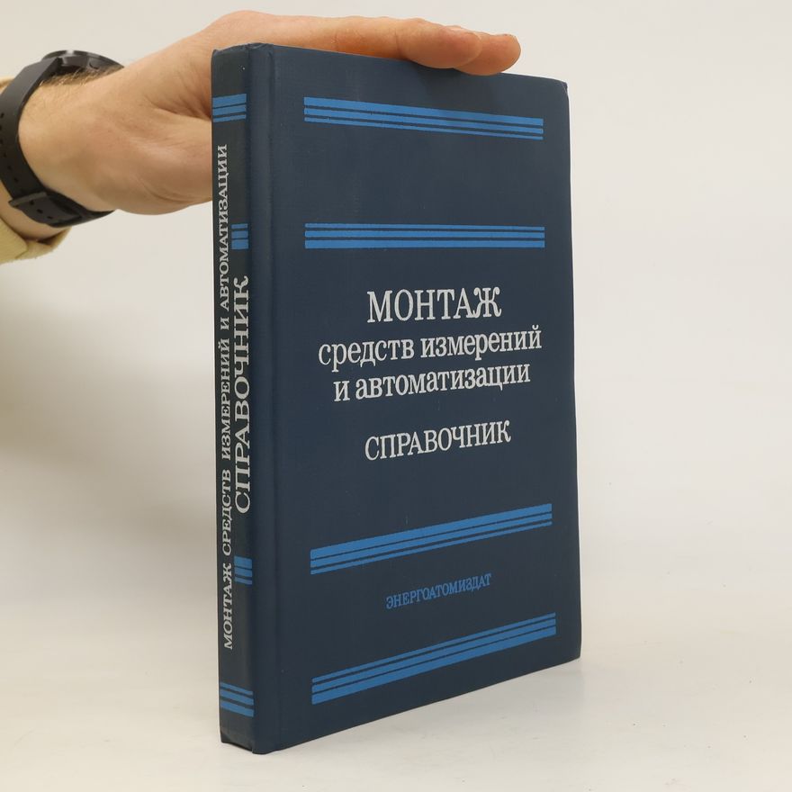Константин Афанасьевич Алексеев Монтаж средств измерений и автоматизации